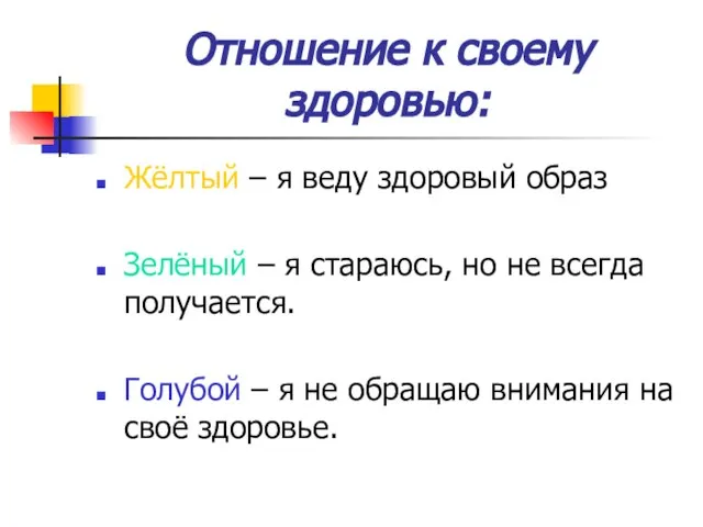 Отношение к своему здоровью: Жёлтый – я веду здоровый образ Зелёный –