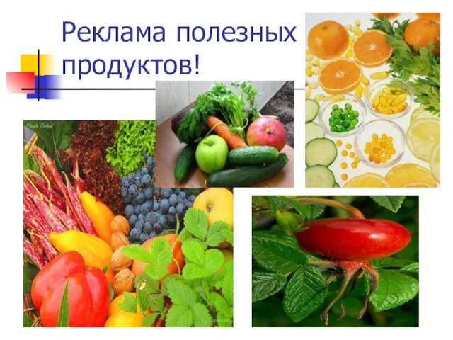 Реклама полезных продуктов!