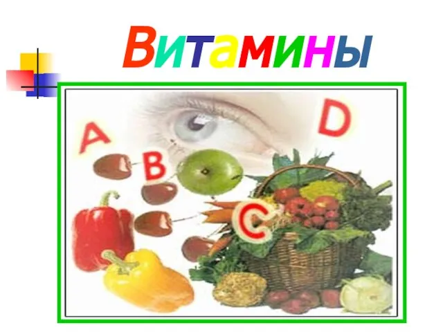 Витамины