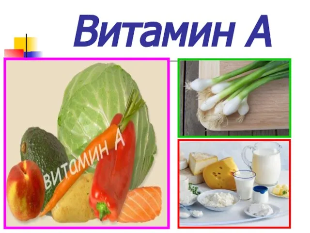 Витамин А