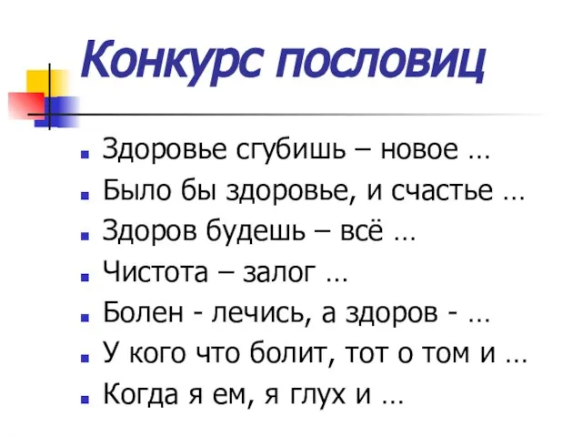 Конкурс пословиц Здоровье сгубишь – новое … Было бы здоровье, и счастье