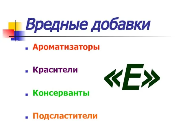 Вредные добавки Ароматизаторы Красители Консерванты Подсластители «Е»