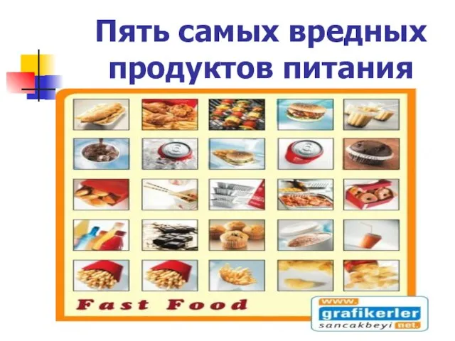 Пять самых вредных продуктов питания