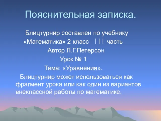 Пояснительная записка. Блицтурнир составлен по учебнику «Математика» 2 класс ||| часть Автор