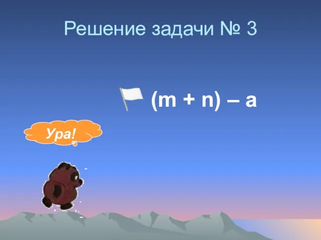 Решение задачи № 3 ? (m + n) – а Ура!