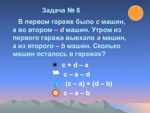 ✶ с + d – а ? с – а – d