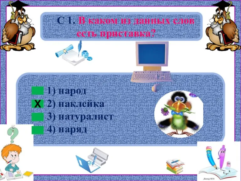 1) народ 2) наклейка 3) натуралист 4) наряд С 1. В каком