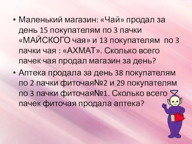 Маленький магазин: «Чай» продал за день 15 покупателям по 3 пачки «МАЙСКОГО