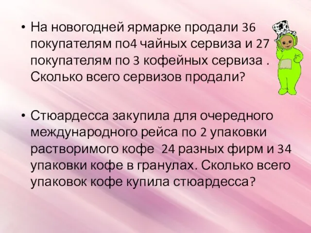 На новогодней ярмарке продали 36 покупателям по4 чайных сервиза и 27 покупателям