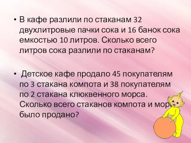 В кафе разлили по стаканам 32 двухлитровые пачки сока и 16 банок