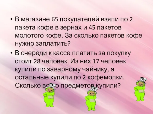 В магазине 65 покупателей взяли по 2 пакета кофе в зернах и