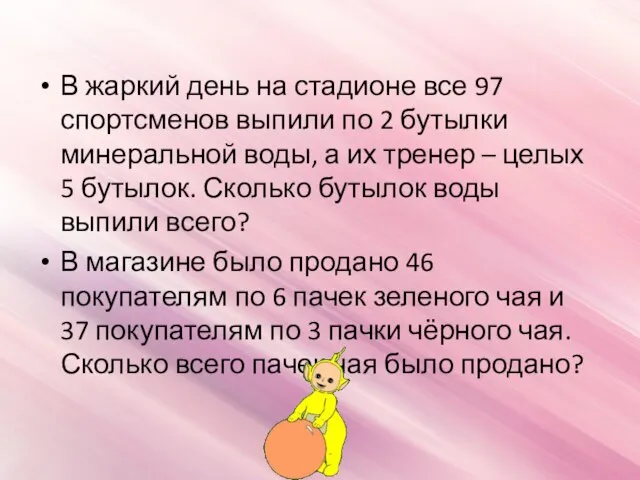 В жаркий день на стадионе все 97 спортсменов выпили по 2 бутылки