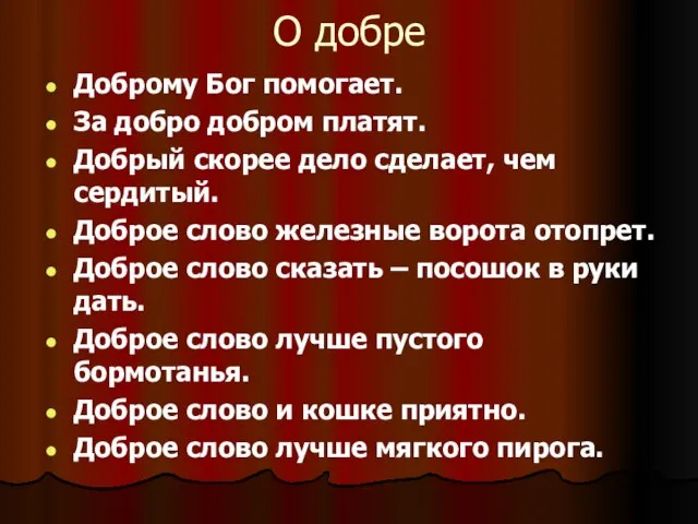 О добре Доброму Бог помогает. За добро добром платят. Добрый скорее дело