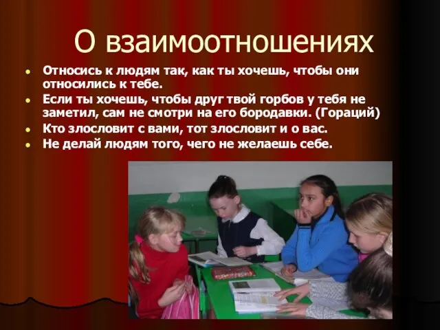 О взаимоотношениях Относись к людям так, как ты хочешь, чтобы они относились