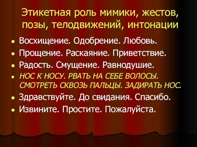 Этикетная роль мимики, жестов, позы, телодвижений, интонации Восхищение. Одобрение. Любовь. Прощение. Раскаяние.