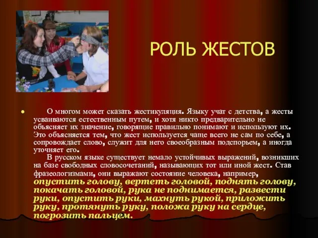 РОЛЬ ЖЕСТОВ О многом может сказать жестикуляция. Языку учат с детства, а