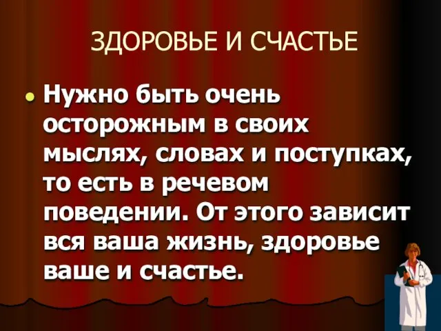 ЗДОРОВЬЕ И СЧАСТЬЕ Нужно быть очень осторожным в своих мыслях, словах и