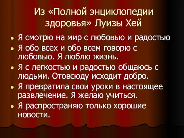 Из «Полной энциклопедии здоровья» Луизы Хей Я смотрю на мир с любовью