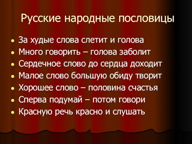 Русские народные пословицы За худые слова слетит и голова Много говорить –