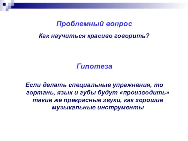 Проблемный вопрос Как научиться красиво говорить? Гипотеза Если делать специальные упражнения, то