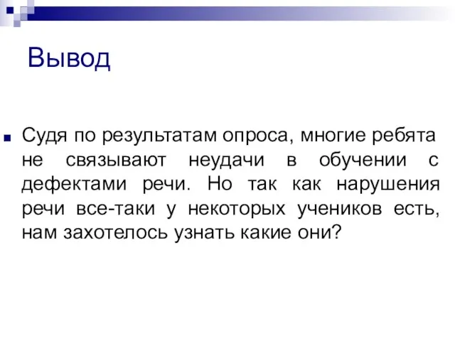 Вывод Судя по результатам опроса, многие ребята не связывают неудачи в обучении