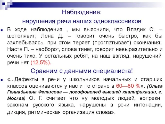 Наблюдение: нарушения речи наших одноклассников В ходе наблюдения , мы выяснили, что