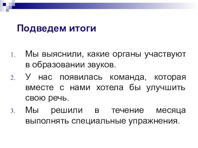 Мы выяснили, какие органы участвуют в образовании звуков. У нас появилась команда,