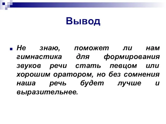 Вывод Не знаю, поможет ли нам гимнастика для формирования звуков речи стать