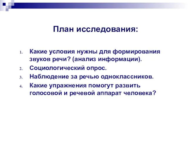 План исследования: Какие условия нужны для формирования звуков речи? (анализ информации). Социологический