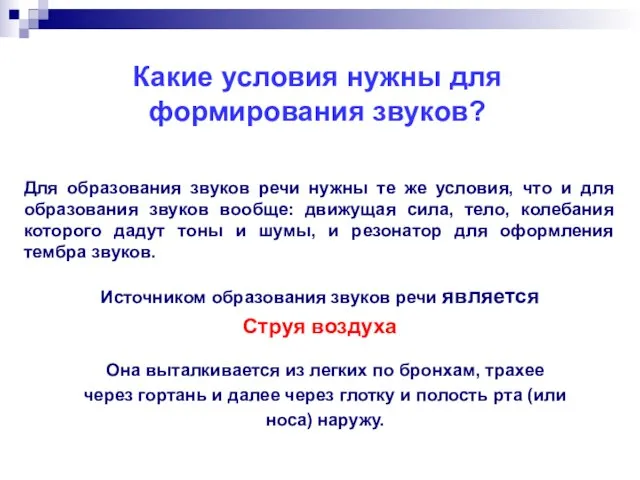 Какие условия нужны для формирования звуков? Она выталкивается из легких по бронхам,