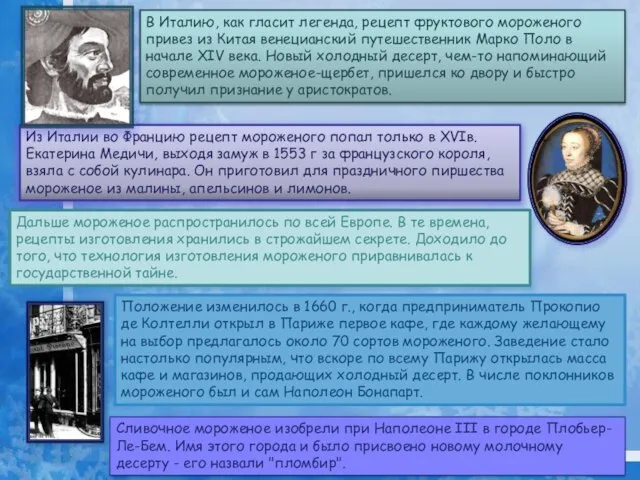 В Италию, как гласит легенда, рецепт фруктового мороженого привез из Китая венецианский