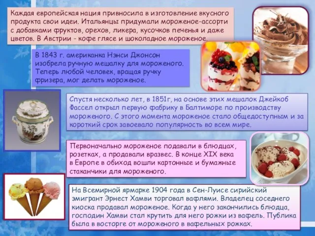 Каждая европейская нация привносила в изготовление вкусного продукта свои идеи. Итальянцы придумали