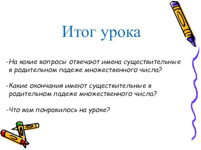 Итог урока На какие вопросы отвечают имена существительные в родительном падеже множественного