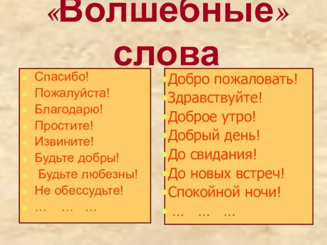 «Волшебные» слова Спасибо! Пожалуйста! Благодарю! Простите! Извините! Будьте добры! Будьте любезны! Не