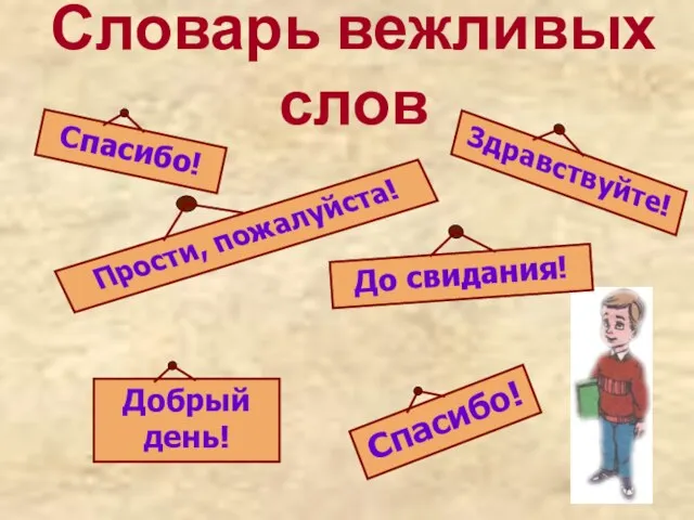 Словарь вежливых слов