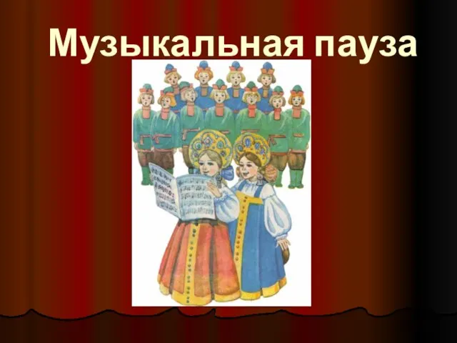 Музыкальная пауза