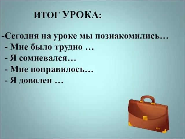 Сегодня на уроке мы познакомились… - Мне было трудно … - Я