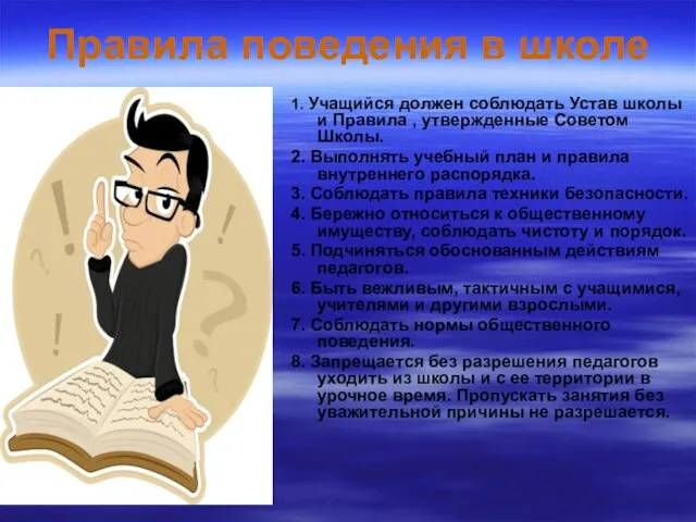 Правила поведения в школе 1. Учащийся должен соблюдать Устав школы и Правила