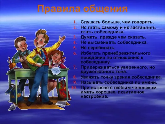 Правила общения Слушать больше, чем говорить. Не лгать самому и не заставлять