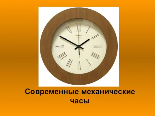 Современные механические часы