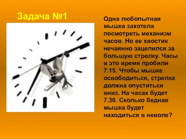 Одна любопытная мышка захотела посмотреть механизм часов. Но ее хвостик нечаянно зацепился