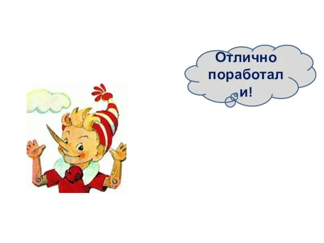 Отлично поработали!