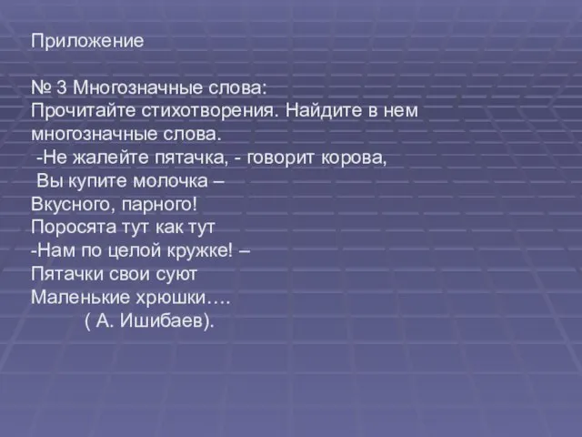 Приложение № 3 Многозначные слова: Прочитайте стихотворения. Найдите в нем многозначные слова.