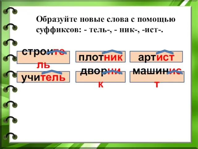 Образуйте новые слова с помощью суффиксов: - тель-, - ник-, -ист-. строи