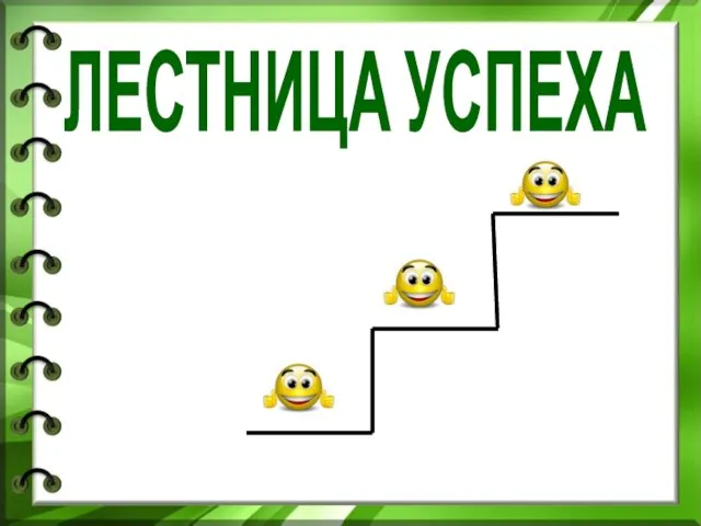 ЛЕСТНИЦА УСПЕХА