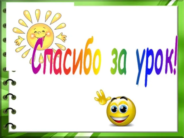 Спасибо за урок!