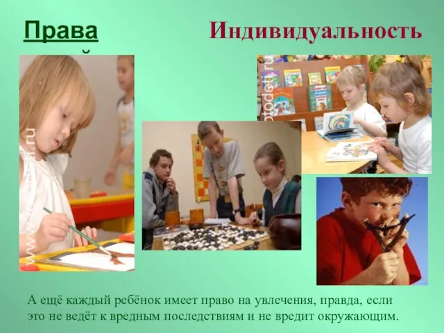 Права детей Индивидуальность А ещё каждый ребёнок имеет право на увлечения, правда,