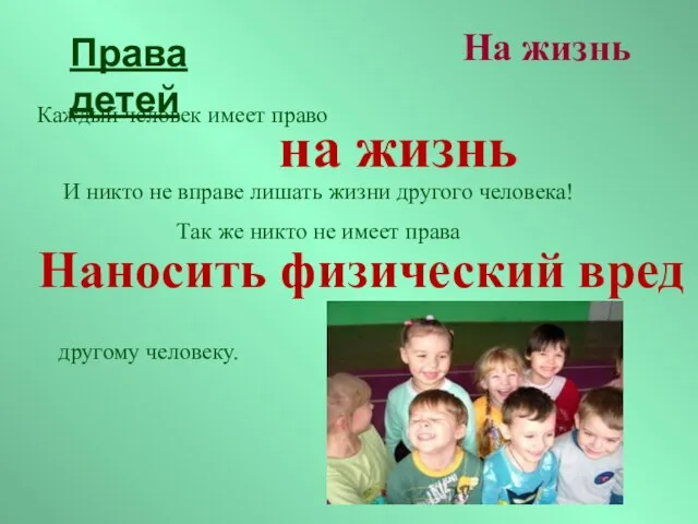 Каждый человек имеет право на жизнь И никто не вправе лишать жизни