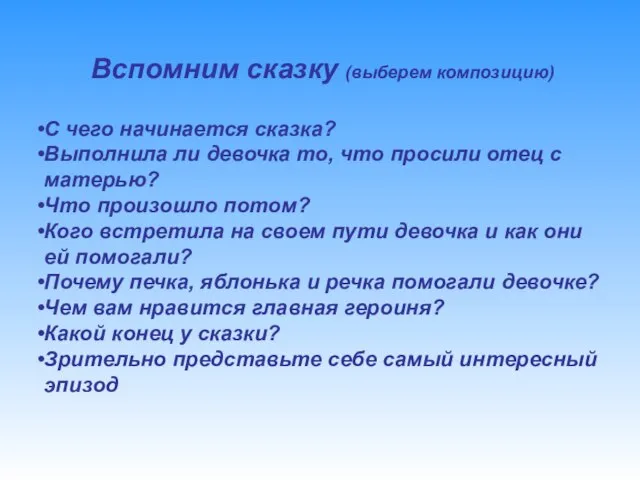 Вспомним сказку (выберем композицию) С чего начинается сказка? Выполнила ли девочка то,