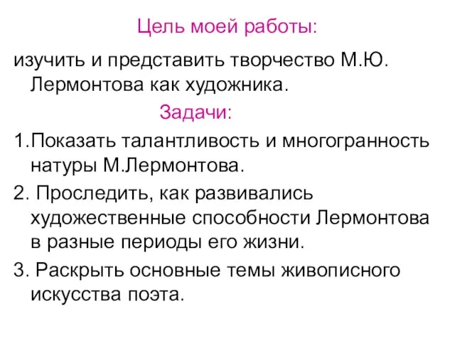 Цель моей работы: изучить и представить творчество М.Ю. Лермонтова как художника. Задачи: